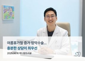 여름휴가철 증가 양악수술...충분한 상담이 최우선